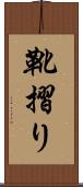 靴摺り Scroll