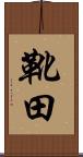 靴田 Scroll