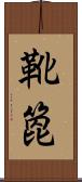 靴箆 Scroll