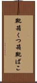 靴箱 Scroll
