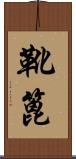 靴篦 Scroll