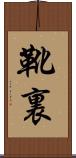 靴裏 Scroll