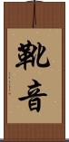 靴音 Scroll