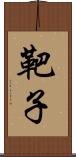靶子 Scroll