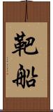 靶船 Scroll