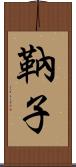 靹子 Scroll