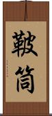 鞁筒 Scroll