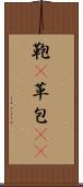 鞄(P) Scroll