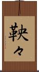 鞅々 Scroll