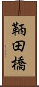 鞆田橋 Scroll