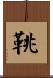 鞉 Scroll