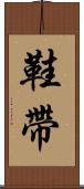 鞋帶 Scroll