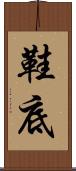 鞋底 Scroll