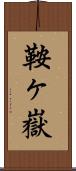鞍ヶ嶽 Scroll