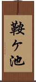 鞍ヶ池 Scroll