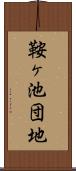 鞍ヶ池団地 Scroll