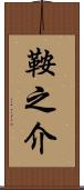 鞍之介 Scroll