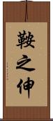鞍之伸 Scroll