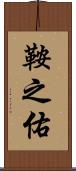 鞍之佑 Scroll