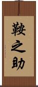 鞍之助 Scroll