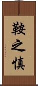 鞍之慎 Scroll