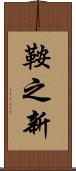 鞍之新 Scroll