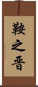 鞍之晋 Scroll