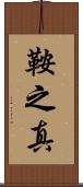鞍之真 Scroll