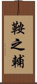 鞍之輔 Scroll
