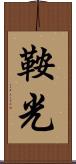 鞍光 Scroll