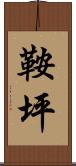 鞍坪 Scroll