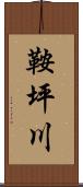 鞍坪川 Scroll