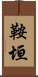 鞍垣 Scroll