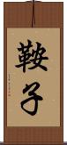 鞍子 Scroll