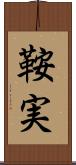 鞍実 Scroll