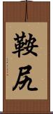 鞍尻 Scroll