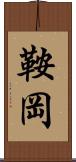 鞍岡 Scroll