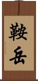 鞍岳 Scroll