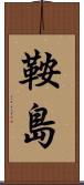 鞍島 Scroll