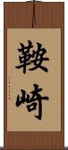 鞍崎 Scroll