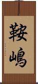 鞍嶋 Scroll