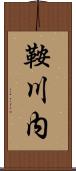鞍川内 Scroll