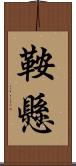 鞍懸 Scroll
