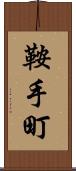 鞍手町 Scroll