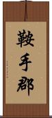 鞍手郡 Scroll