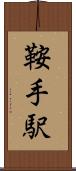 鞍手駅 Scroll