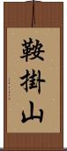 鞍掛山 Scroll
