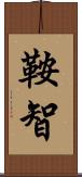 鞍智 Scroll