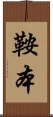 鞍本 Scroll
