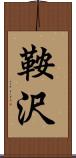 鞍沢 Scroll